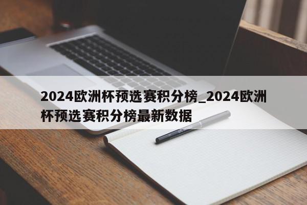 2024欧洲杯预选赛积分榜_2024欧洲杯预选赛积分榜最新数据