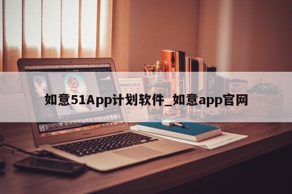如意51App计划软件_如意app官网