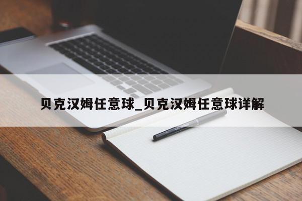 贝克汉姆任意球_贝克汉姆任意球详解