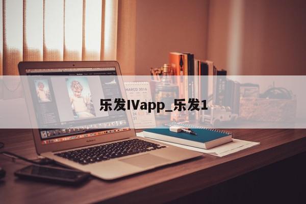 乐发IVapp_乐发1