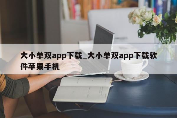 大小单双app下载_大小单双app下载软件苹果手机