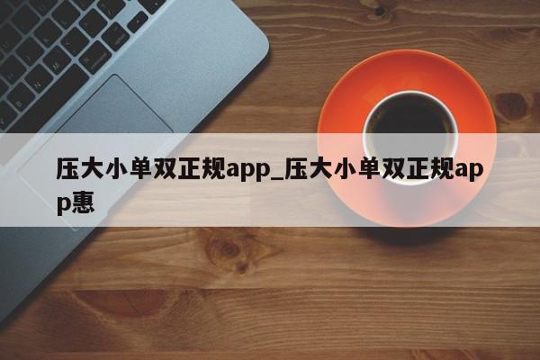 压大小单双正规app_压大小单双正规app惠