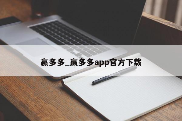 赢多多_赢多多app官方下载