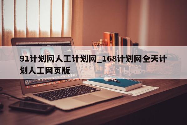 91计划网人工计划网_168计划网全天计划人工网页版