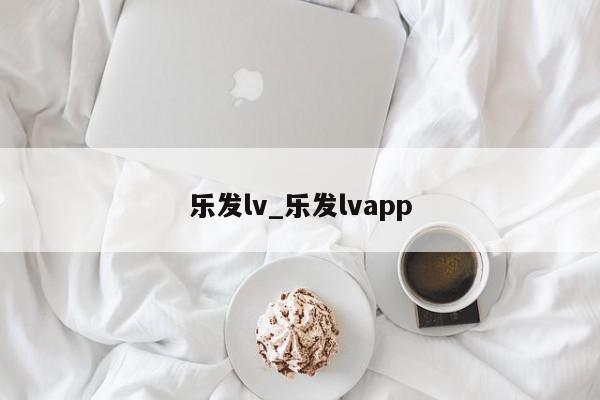 乐发lv_乐发lvapp