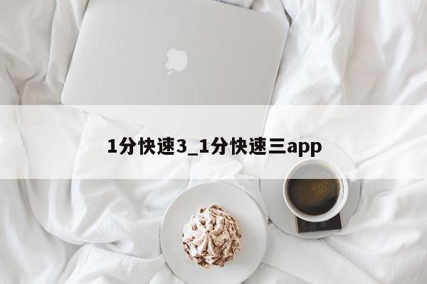 1分快速3_1分快速三app