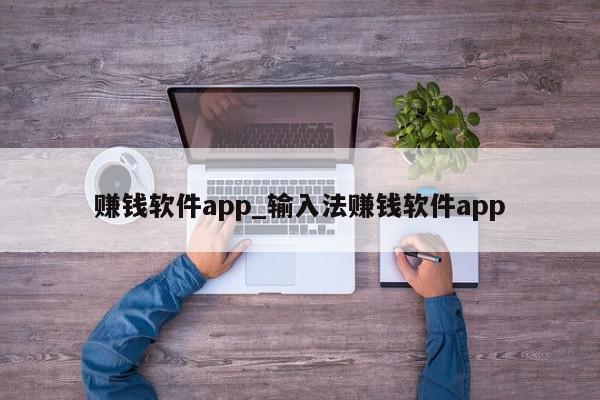 赚钱软件app_输入法赚钱软件app