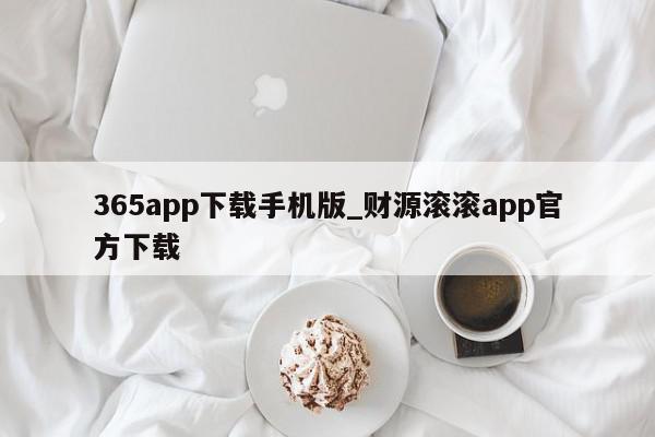365app下载手机版_财源滚滚app官方下载