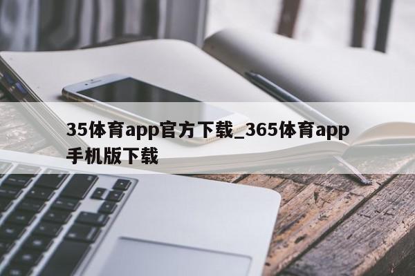 35体育app官方下载_365体育app手机版下载