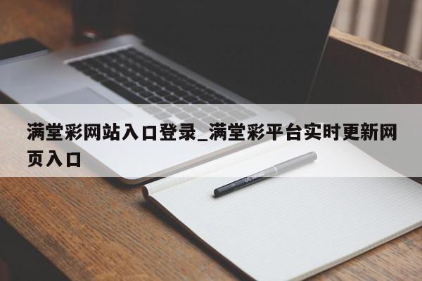 满堂彩网站入口登录_满堂彩平台实时更新网页入口