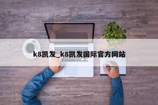 k8凯发_k8凯发国际官方网站