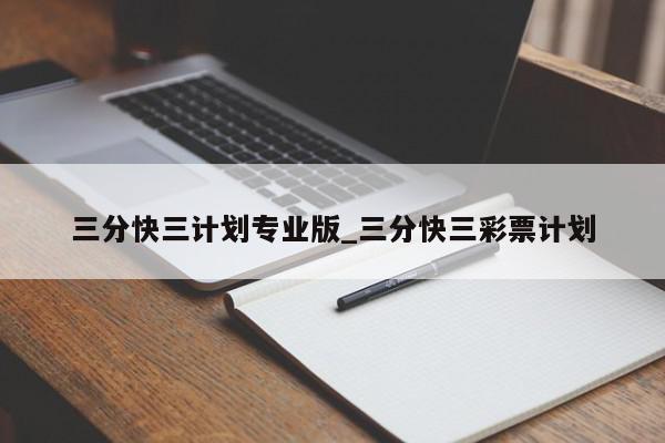 三分快三计划专业版_三分快三彩票计划