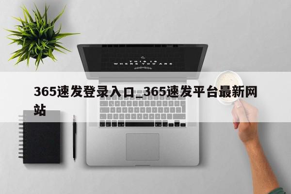 365速发登录入口_365速发平台最新网站