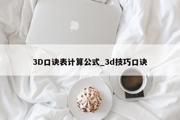 3D口诀表计算公式_3d技巧口诀