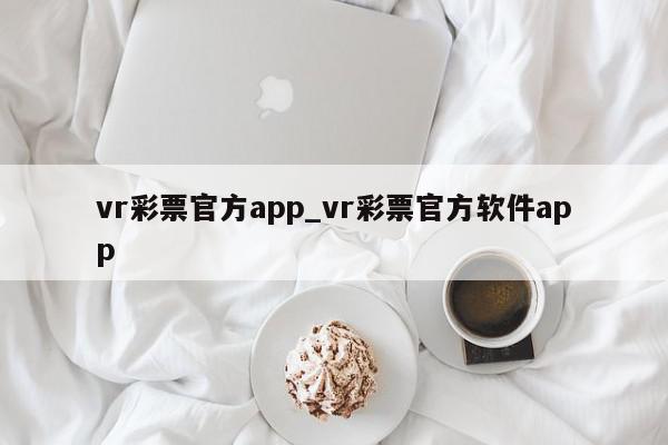 vr彩票官方app_vr彩票官方软件app