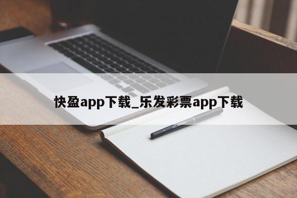 快盈app下载_乐发彩票app下载