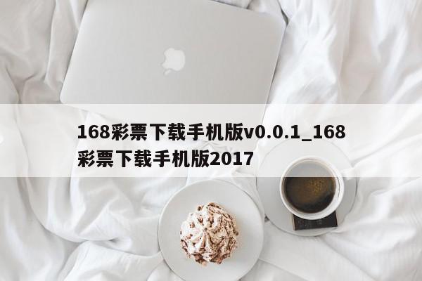 168彩票下载手机版v0.0.1_168彩票下载手机版2017