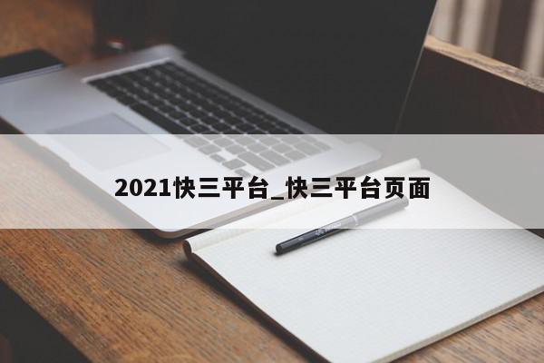 2021快三平台_快三平台页面