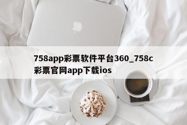 758app彩票软件平台360_758c彩票官网app下载ios