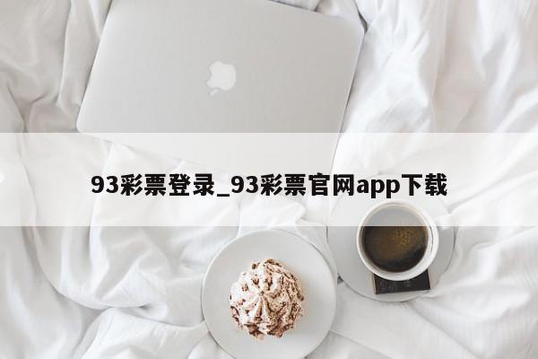 93彩票登录_93彩票官网app下载